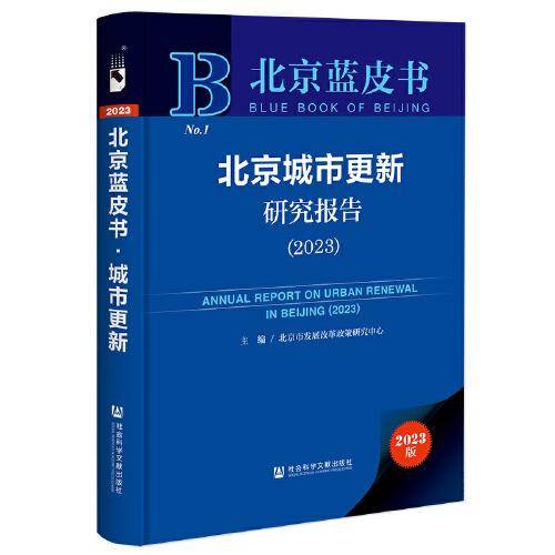 北京蓝皮书:北京城市更新研究报告（2023）