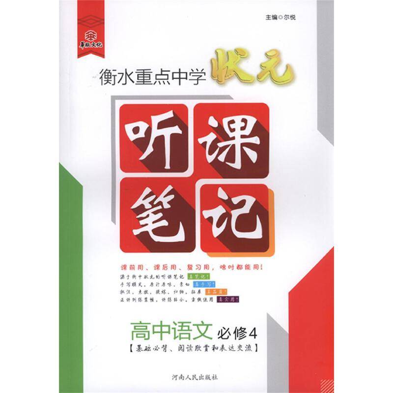 衡水重点中学状元听课笔记高中语文