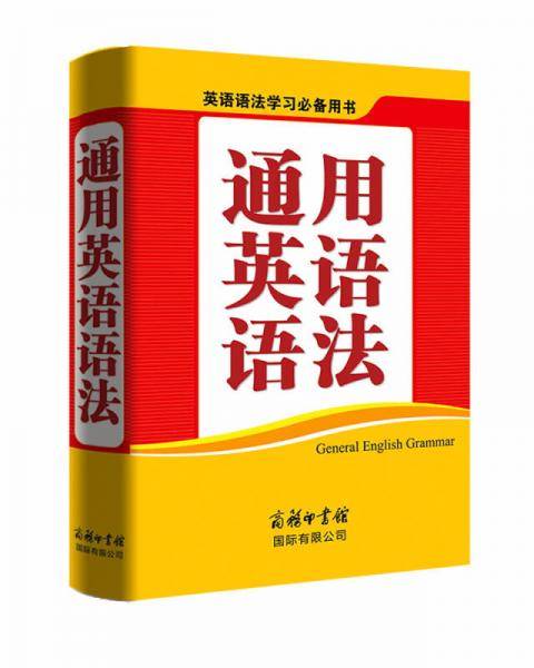 通用英语语法