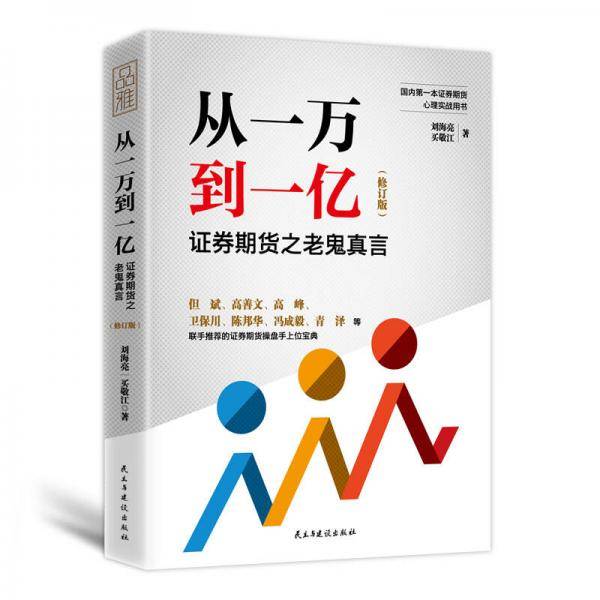从一万到一亿：证券期货之老鬼真言（修订升级版）