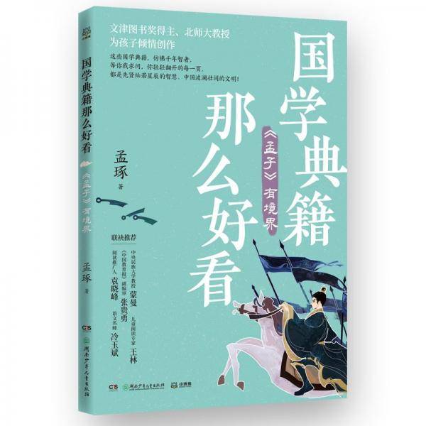 国学典籍那么好看 孟子有境界