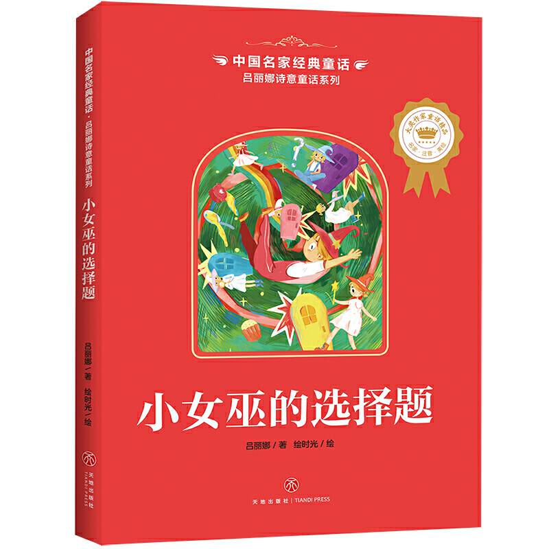 中国名家经典童话 吕丽娜诗意童话系列 小女巫的选择题