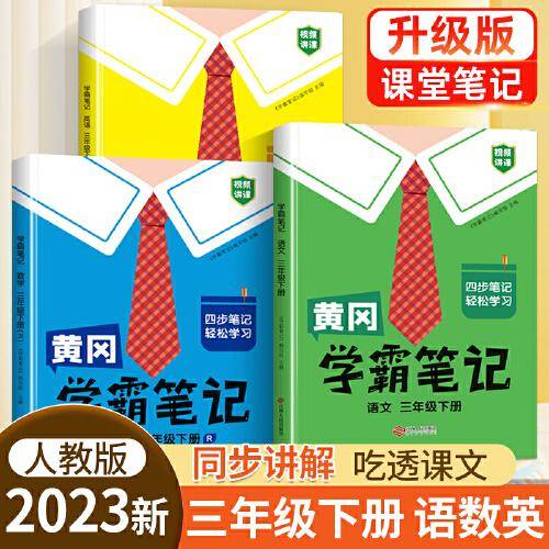 黄冈学霸笔记三年级下册 小学语数英课堂笔记同步人教部编版课本知识大全教材解读解析学习资料（全3册）