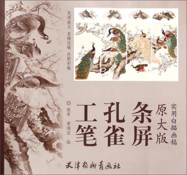 原大版实用白描画稿：工笔孔雀条屏