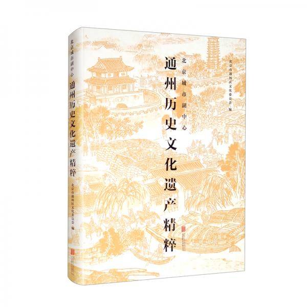 北京城市副中心（通州历史文化遗产精粹）