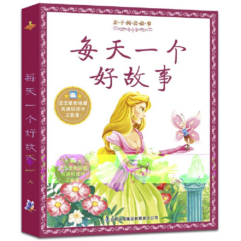 每天一个好故事/亲子阅读故事