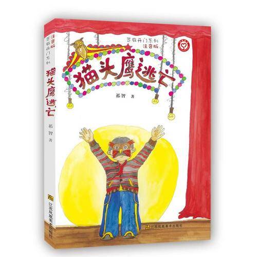芝麻开门系列(注音版)：猫头鹰逃亡