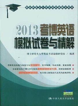 2013考博英语模拟试卷与精解