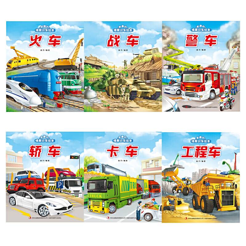 有趣的情景识车绘本套装