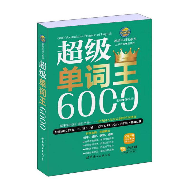 风华英语-超级单词王系列：超级单词王 6000