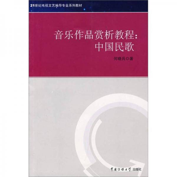 21世纪电视文艺编导专业系列教材·音乐作品赏析教程：中国民歌