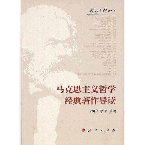 马克思主义哲学经典著作导读