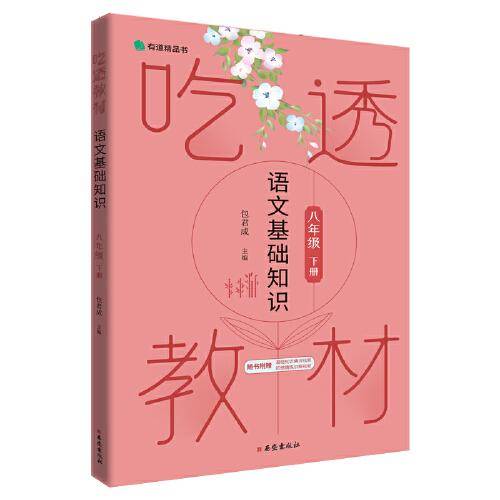 吃透教材 语文基础知识 八年级下册 包君成包子老师