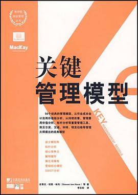 关键管理模型