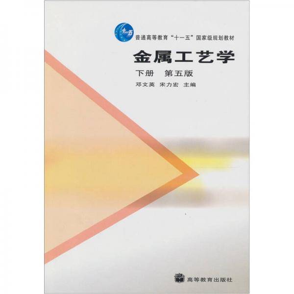 金属工艺学（下册）