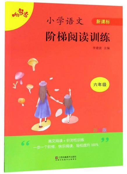 小学语文阶梯阅读训练（六年级新课标彩绘版）