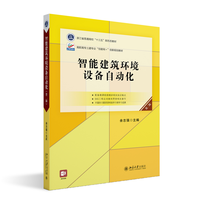 智能建筑环境设备自动化（第二版）高职高专土建专业互联网创新规划教材 余志强