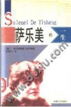 萨乐美的一生