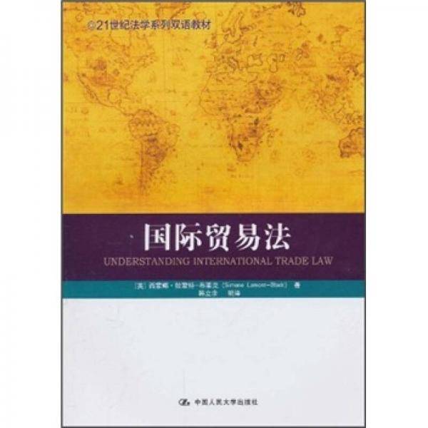 国际贸易法