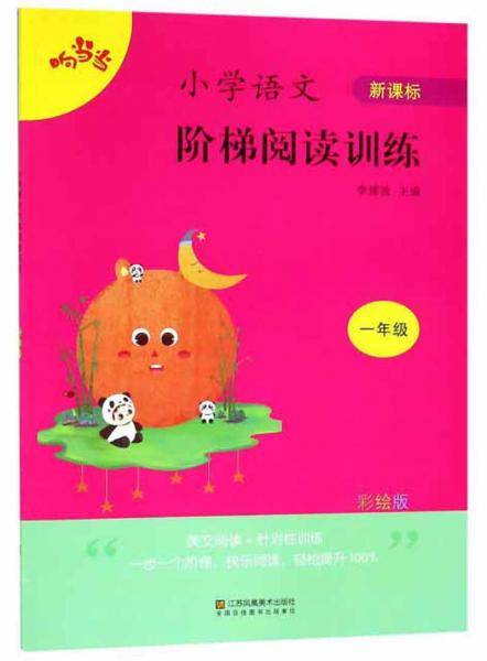 小学语文阶梯阅读训练（一年级彩绘版）