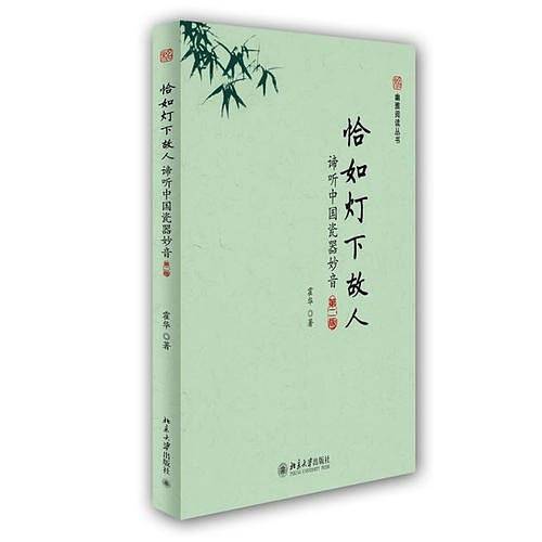 恰如灯下故人：谛听中国瓷器妙音