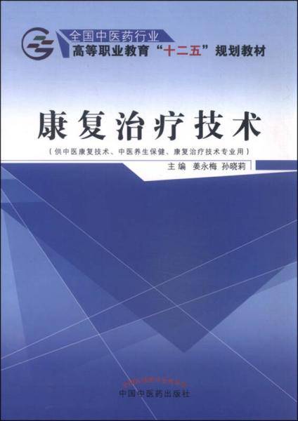 康复治疗技术（供中医康复技术、中医养生保健、康复治疗技术专业用）