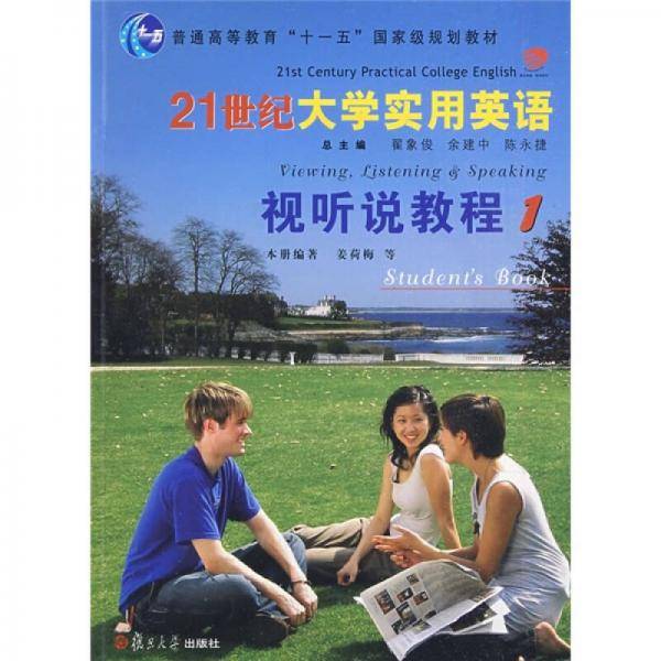 21世纪大学实用英语视听说教程