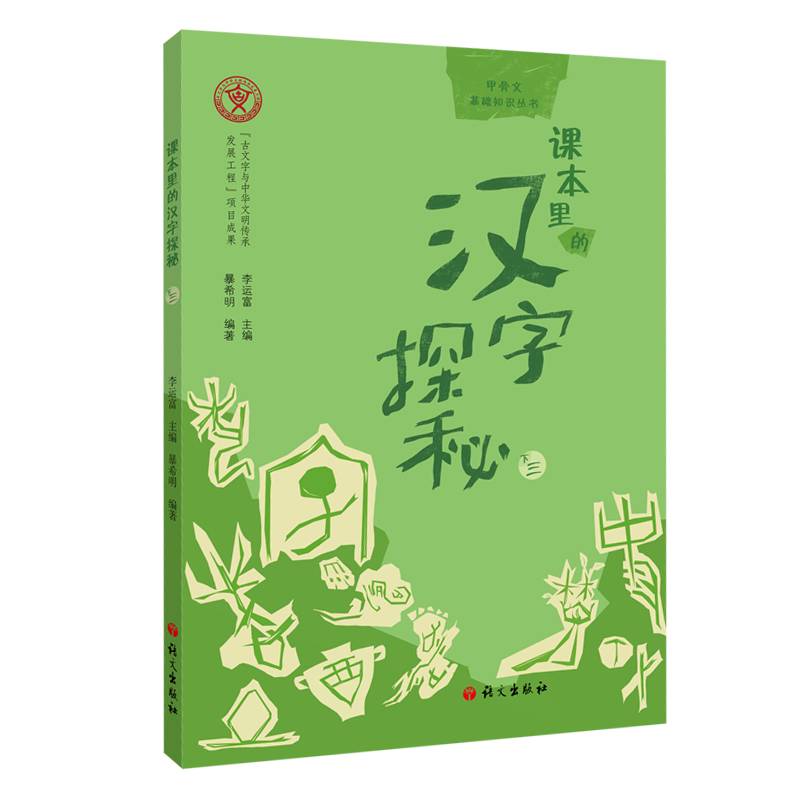 课本里的汉字探秘.下三