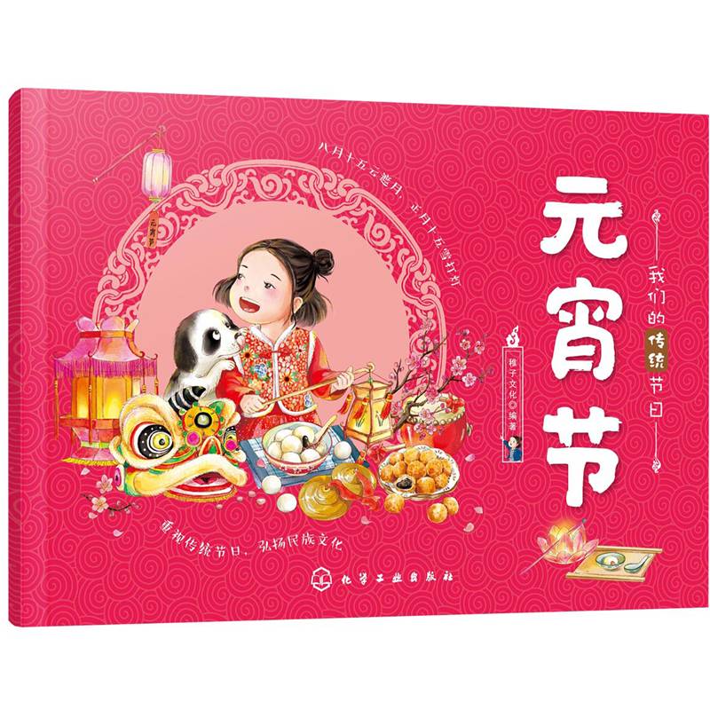 我们的传统节日--元宵节
