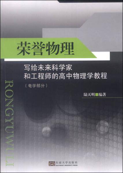 荣誉物理：写给未来科学家和工程师的高中物理学教程（电学部分）