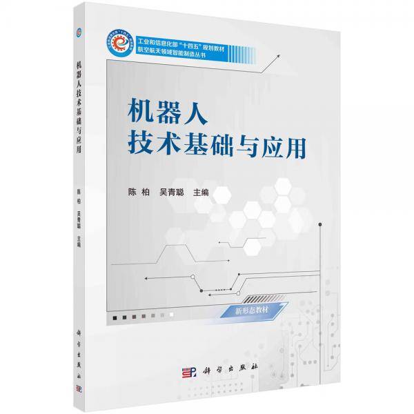 机器人技术基础与应用