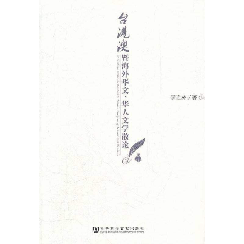 台港澳暨海外华文、华人文学散论