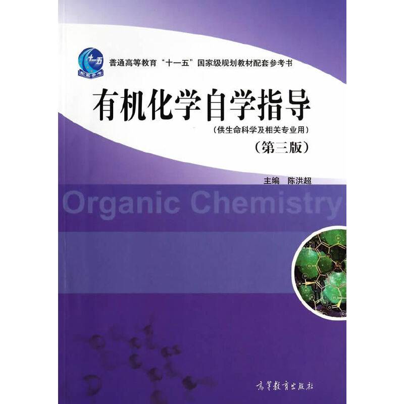 有机化学自学指导