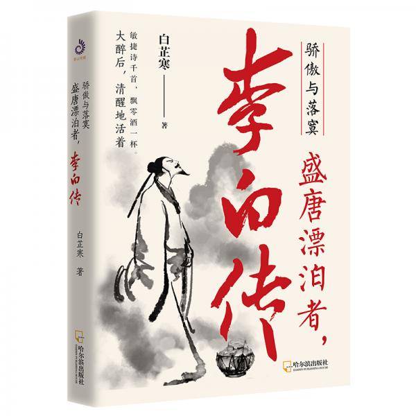 李白传：骄傲与落寞，盛唐漂泊者