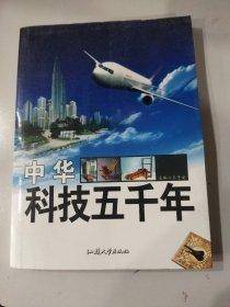 中华科技五千年