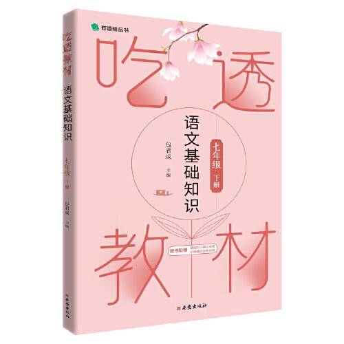 吃透教材 语文基础知识 七年级下册 包君成包子老师