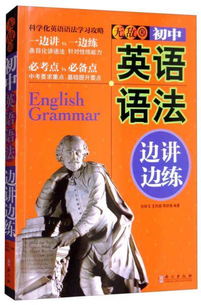 无敌初中英语语法边讲边练