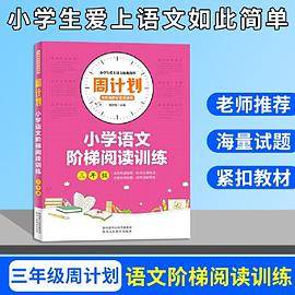 周计划 小学语文阶梯阅读训练 三年级