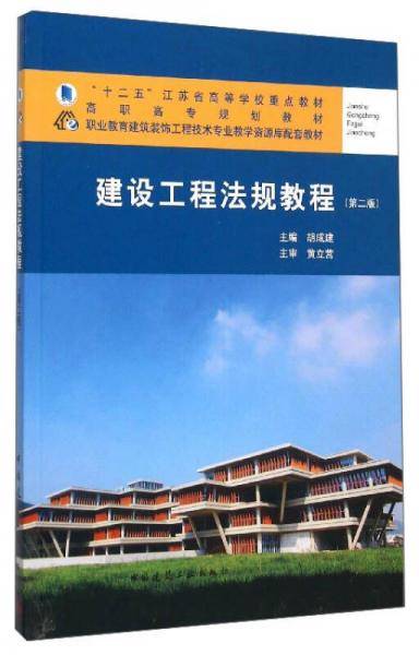 建设工程法规教程（第二版）
