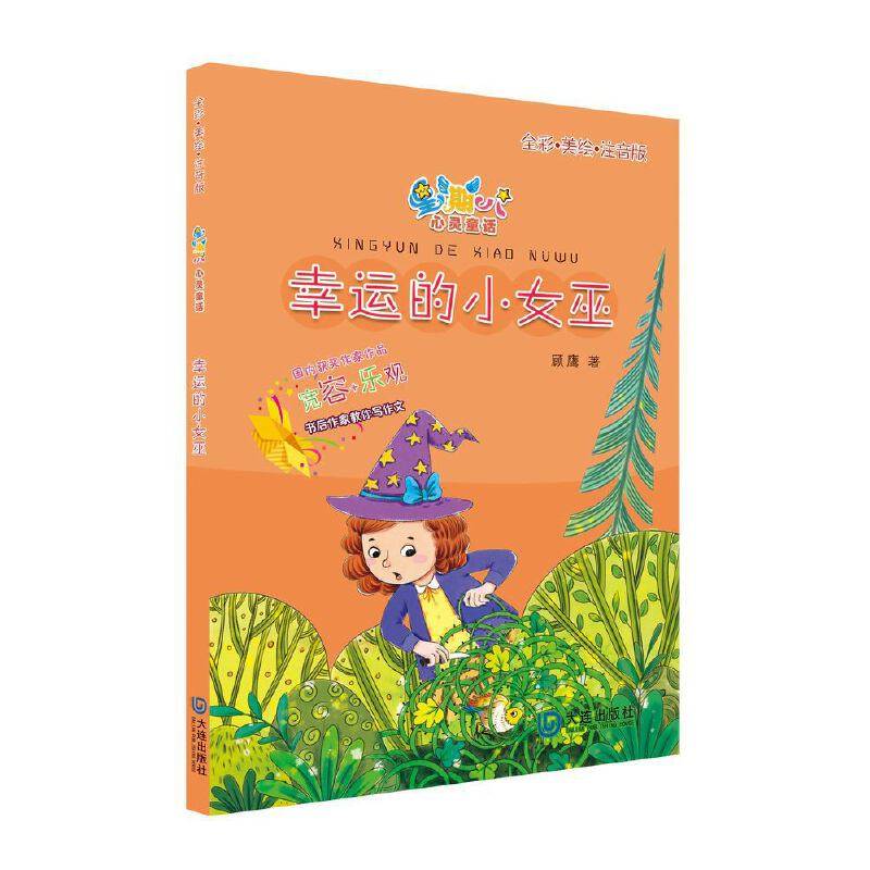 幸运的小女巫（全彩美绘注音版）/星期八心灵童话