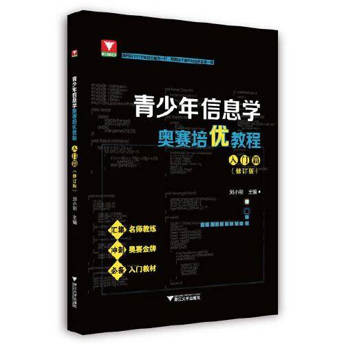 青少年信息学奥赛培优教程——入门篇（修订版）