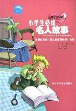 小学生必读名人故事(注音彩绘版)