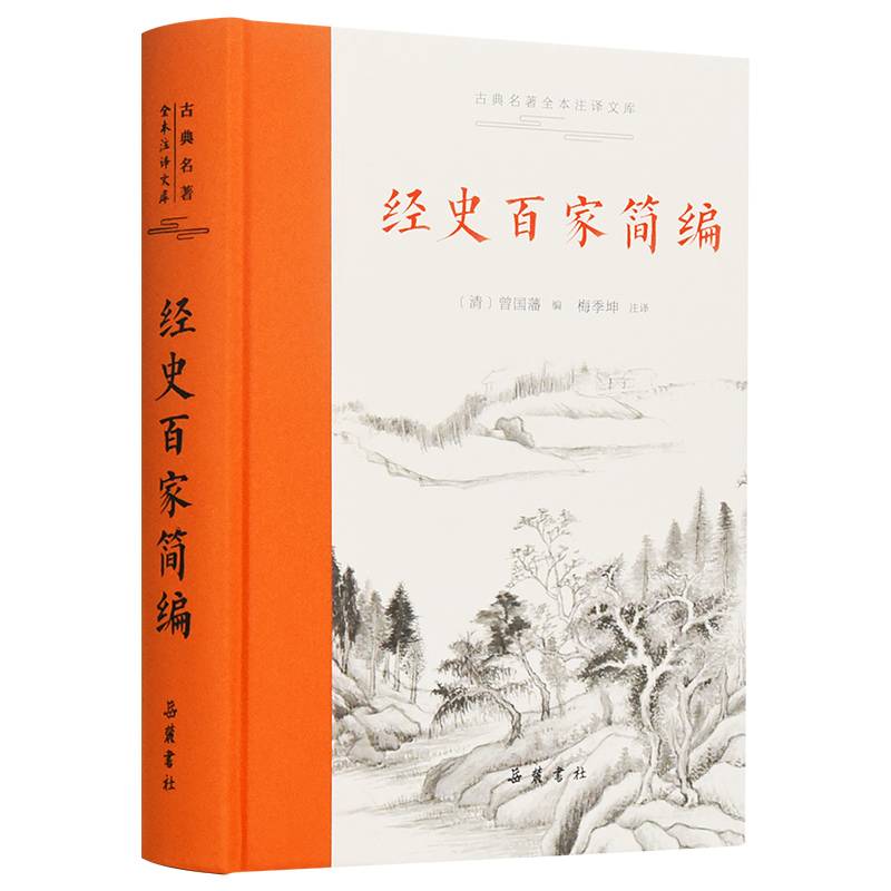 经史百家简编