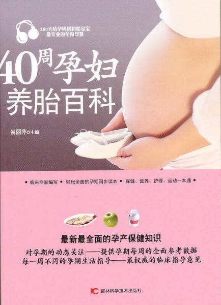 40周孕妇养胎百科