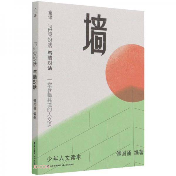 与世界对话(与墙对话)/少年人文读本