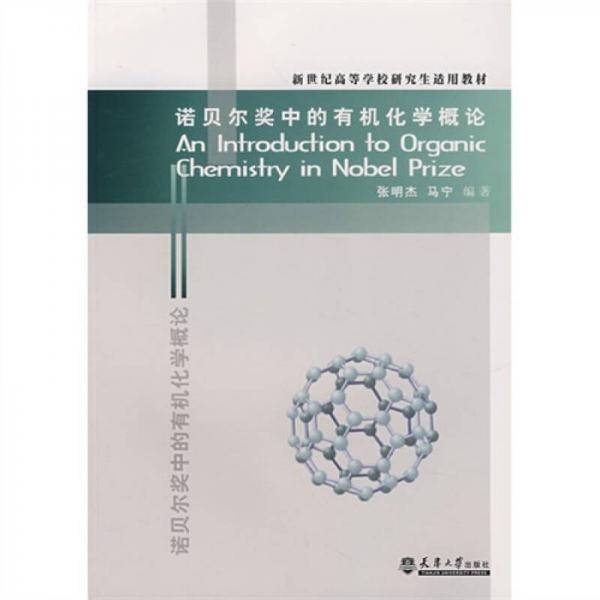 诺贝尔奖中的有机化学概论