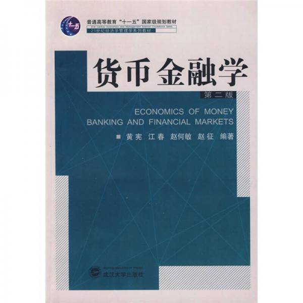 货币金融学