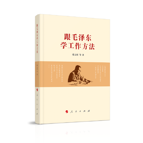 跟毛泽东学工作方法