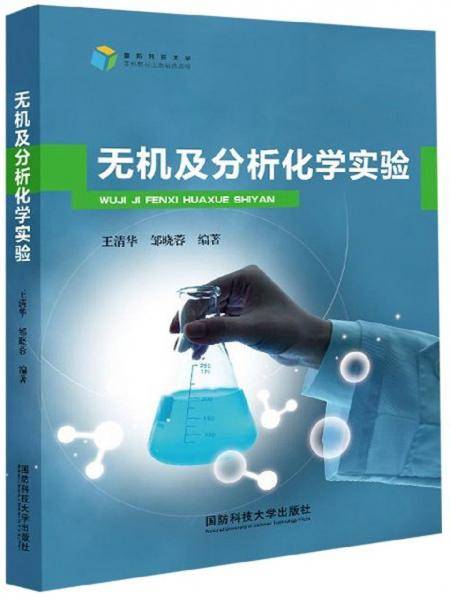 无机及分析化学实验