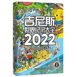 吉尼斯世界纪录大全2022